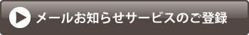 メールお知らせサービス