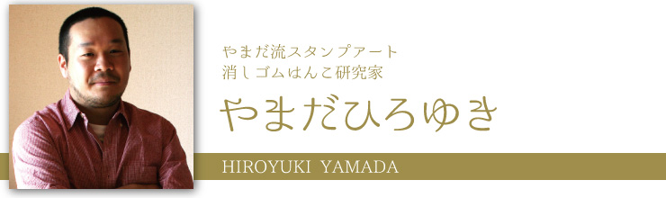 やまだひろゆき
