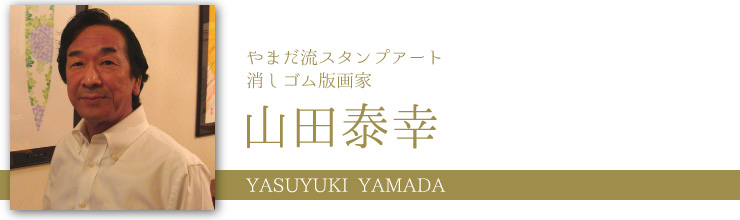 山田泰幸