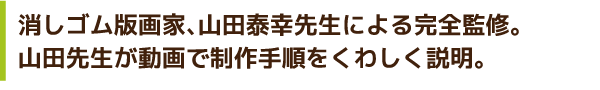 インストラクター通信講座 日本消しゴム版画協会